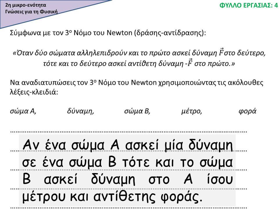 δύναμη σε ένα σώμα Β τότε και το σώμα Β