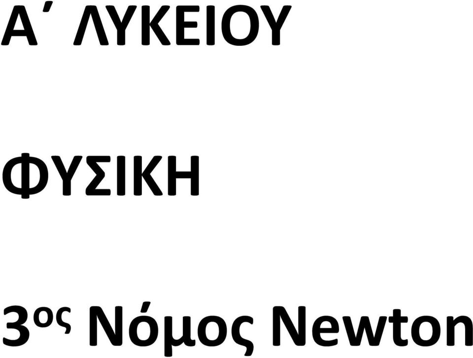 ος Νόμος