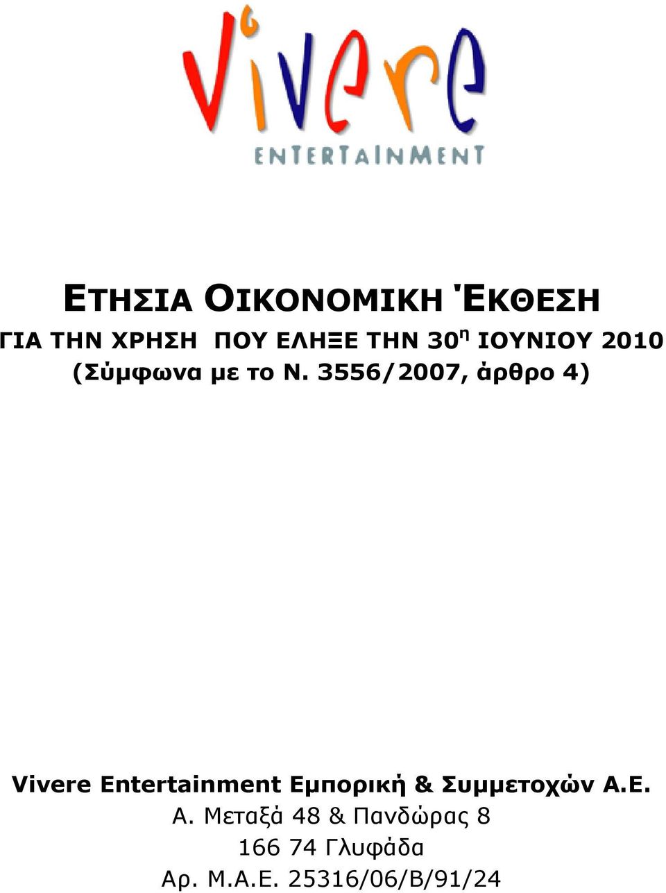 3556/2007, άρθρο 4) Vivere Entertainment Εμπορική &