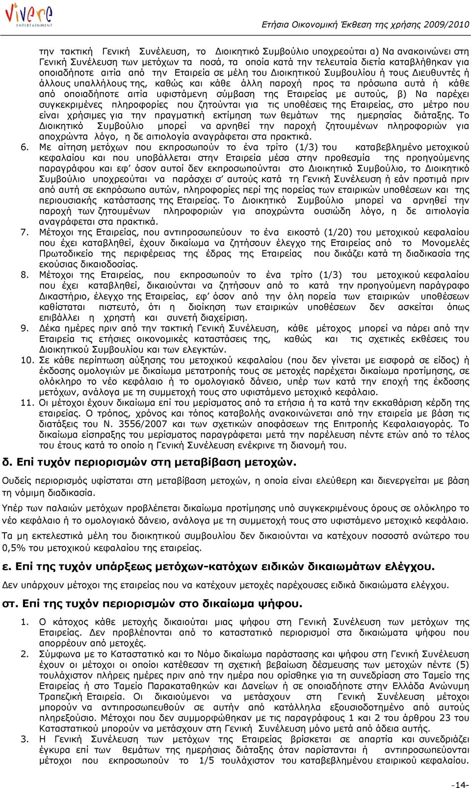 Εταιρείας με αυτούς, β) Να παρέχει συγκεκριμένες πληροφορίες που ζητούνται για τις υποθέσεις της Εταιρείας, στο μέτρο που είναι χρήσιμες για την πραγματική εκτίμηση των θεμάτων της ημερησίας διάταξης.