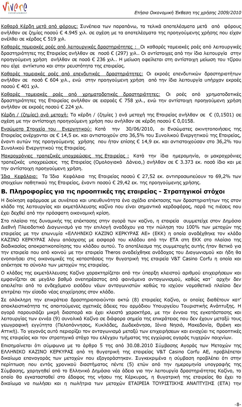 Καθαρές ταμειακές ροές από λειτουργικές δραστηριότητες : Οι καθαρές ταμειακές ροές από λειτουργικές δραστηριότητες της Εταιρείας ανήλθαν σε ποσό (297) χιλ.