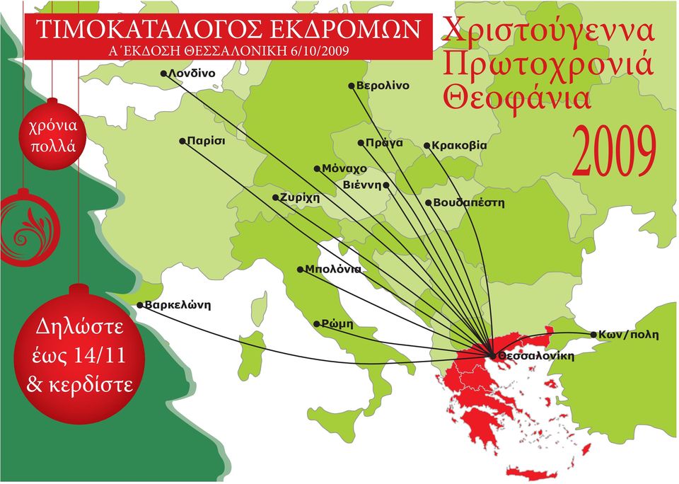 Χριστούγεννα Πρωτοχρονιά Θεοφάνια Κρακοβία Βουδαπέστη