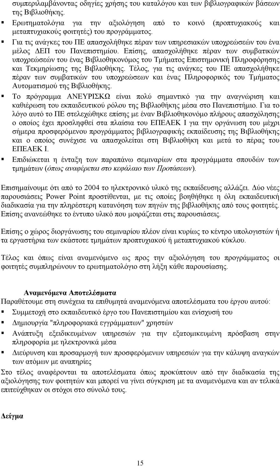 Για τις ανάγκες του ΠΕ απασχολήθηκε πέραν των υπηρεσιακών υποχρεώσεών του ένα μέλος ΔΕΠ του Πανεπιστημίου.