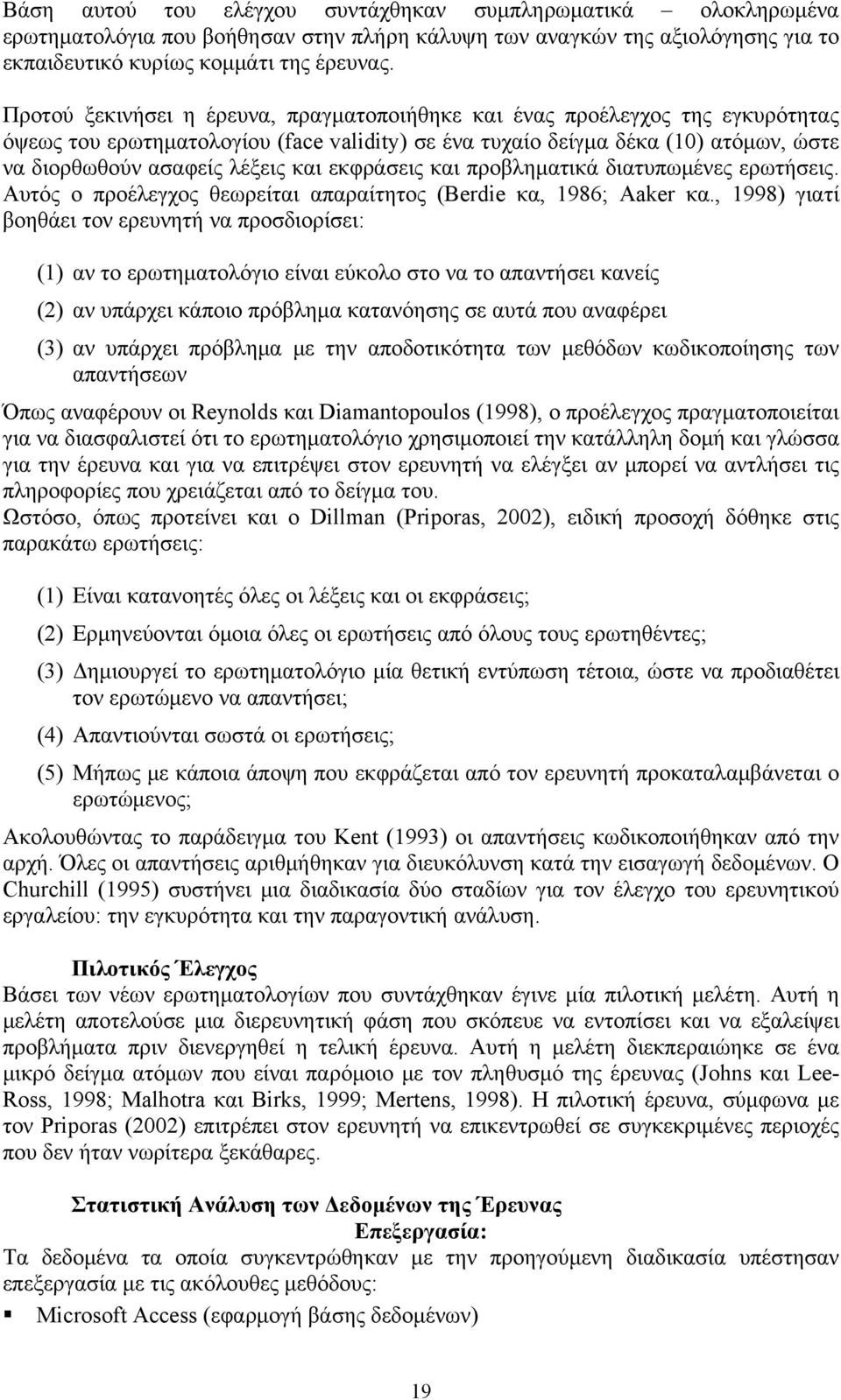 εκφράσεις και προβληματικά διατυπωμένες ερωτήσεις. Αυτός ο προέλεγχος θεωρείται απαραίτητος (Berdie κα, 1986; Aaker κα.