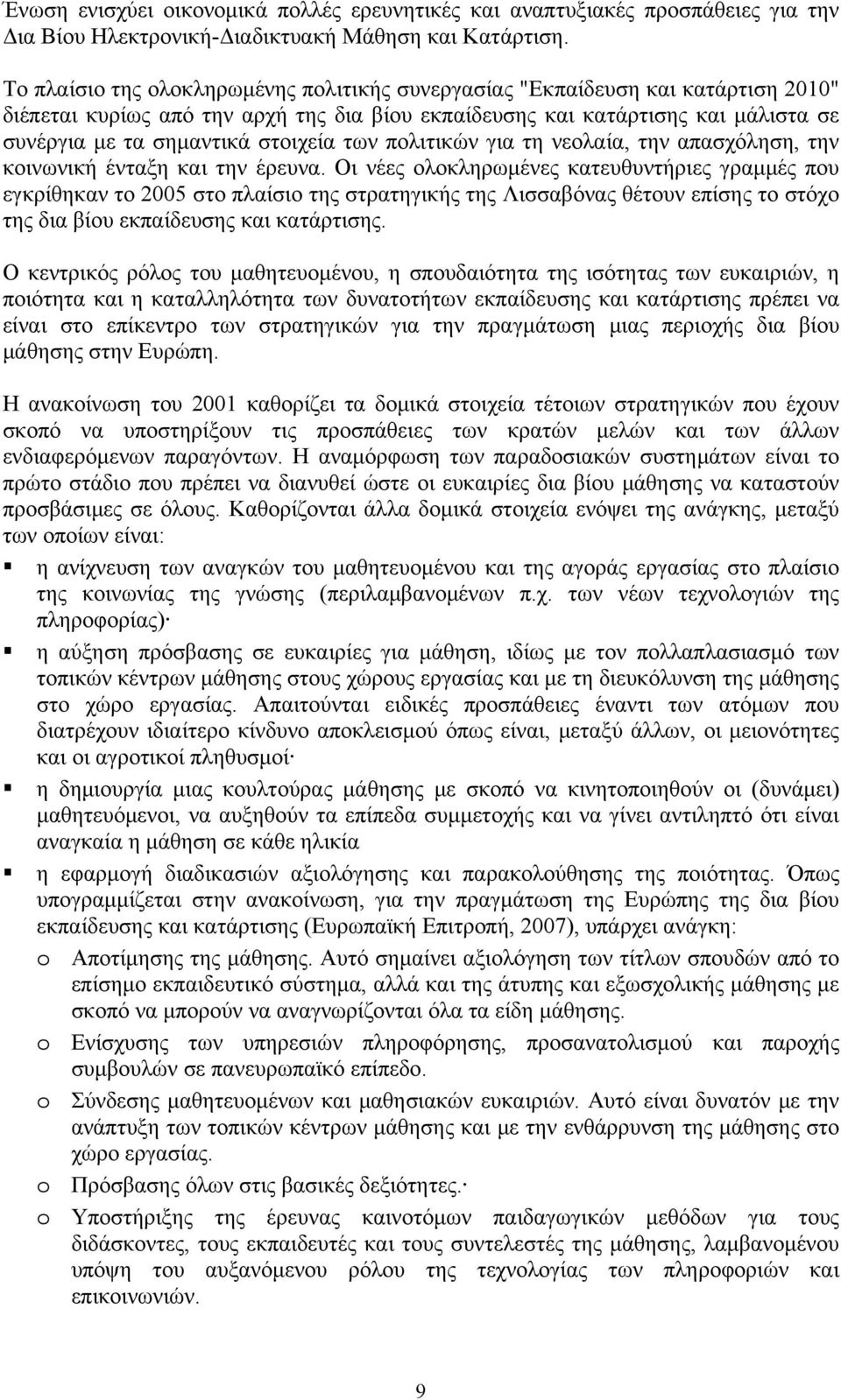 στοιχεία των πολιτικών για τη νεολαία, την απασχόληση, την κοινωνική ένταξη και την έρευνα.