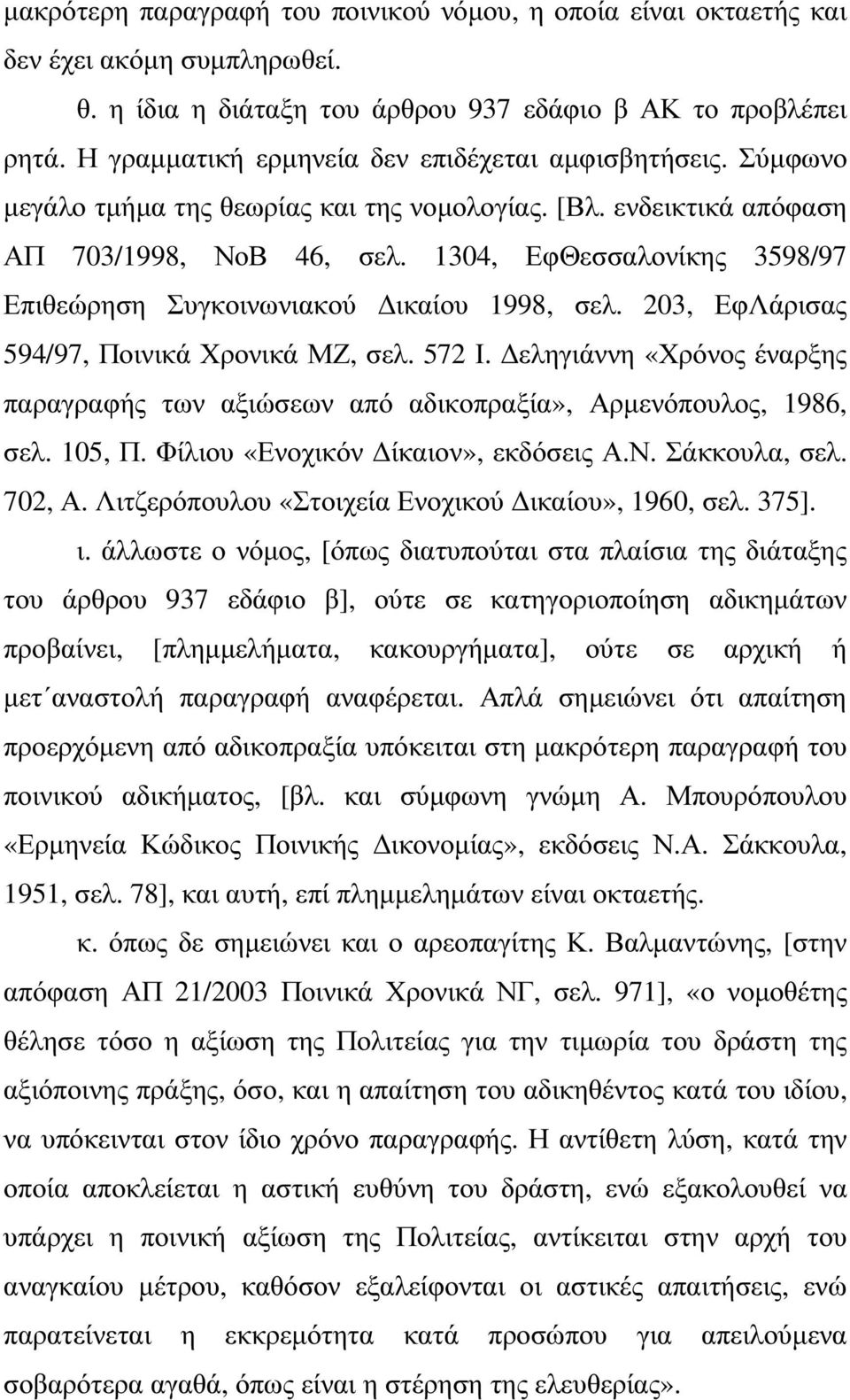 1304, ΕφΘεσσαλονίκης 3598/97 Επιθεώρηση Συγκοινωνιακού ικαίου 1998, σελ. 203, ΕφΛάρισας 594/97, Ποινικά Χρονικά ΜΖ, σελ. 572 Ι.