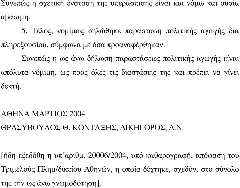 Συνεπώς η ως άνω δήλωση παραστάσεως πολιτικής αγωγής είναι απόλυτα νόµιµη, ως προς όλες τις διαστάσεις της και πρέπει να γίνει δεκτή.