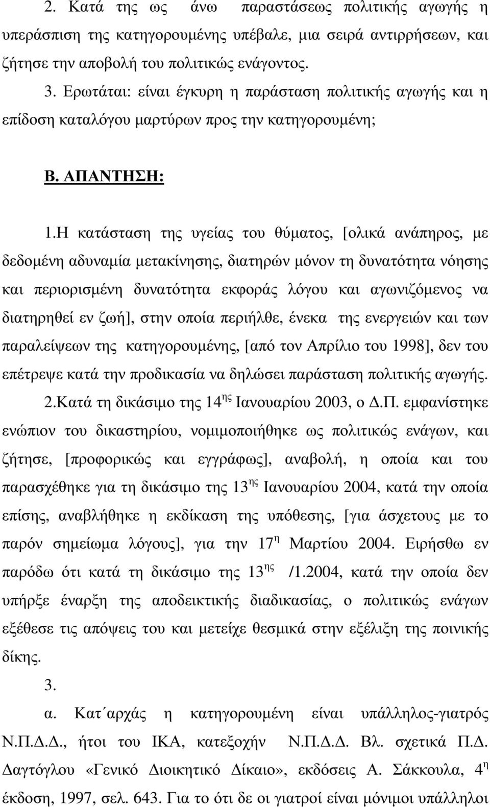 Η κατάσταση της υγείας του θύµατος, [ολικά ανάπηρος, µε δεδοµένη αδυναµία µετακίνησης, διατηρών µόνον τη δυνατότητα νόησης και περιορισµένη δυνατότητα εκφοράς λόγου και αγωνιζόµενος να διατηρηθεί εν