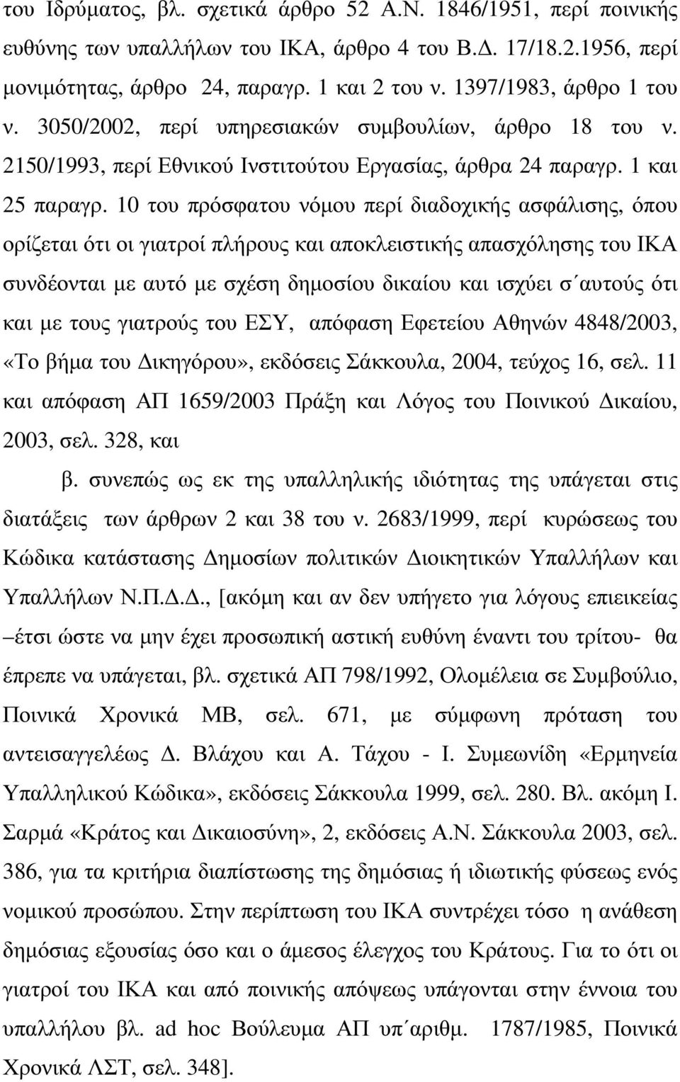 10 του πρόσφατου νόµου περί διαδοχικής ασφάλισης, όπου ορίζεται ότι οι γιατροί πλήρους και αποκλειστικής απασχόλησης του ΙΚΑ συνδέονται µε αυτό µε σχέση δηµοσίου δικαίου και ισχύει σ αυτούς ότι και