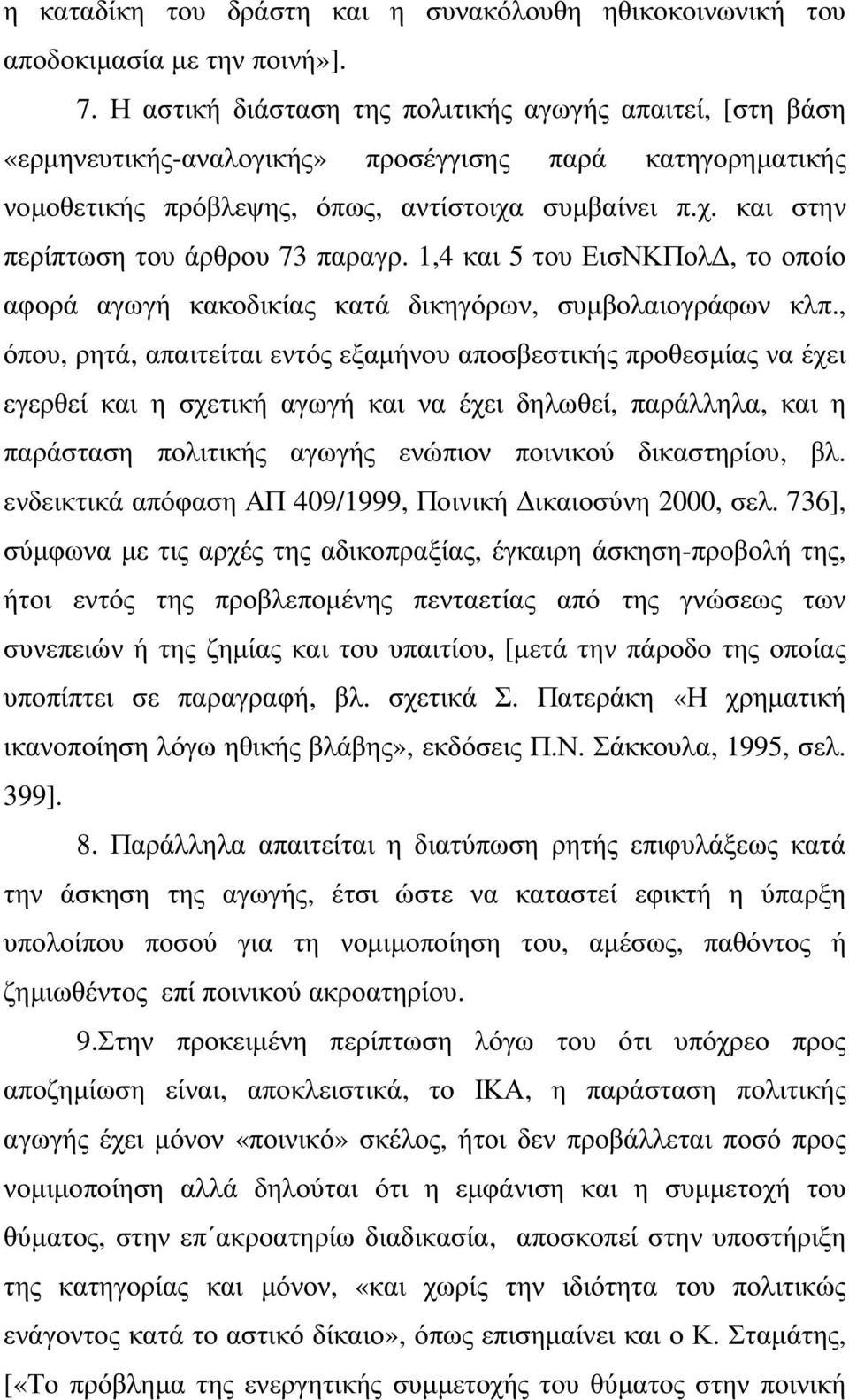 1,4 και 5 του ΕισΝΚΠολ, το οποίο αφορά αγωγή κακοδικίας κατά δικηγόρων, συµβολαιογράφων κλπ.