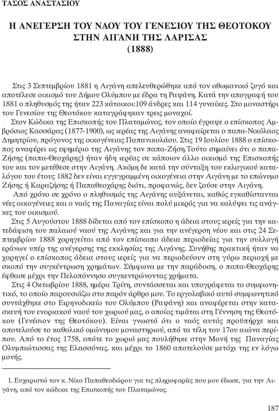 Στον Κώδικα της Επισκοπής του Πλαταμώνος, τον οποίο έγραψε ο επίσκοπος Αμβρόσιος Κασσάρας (1877-1900), ως ιερέας της Αιγάνης αναφαίρεται ο παπα-νικόλαος Δημητρίου, πρόγονος της οικογένειας