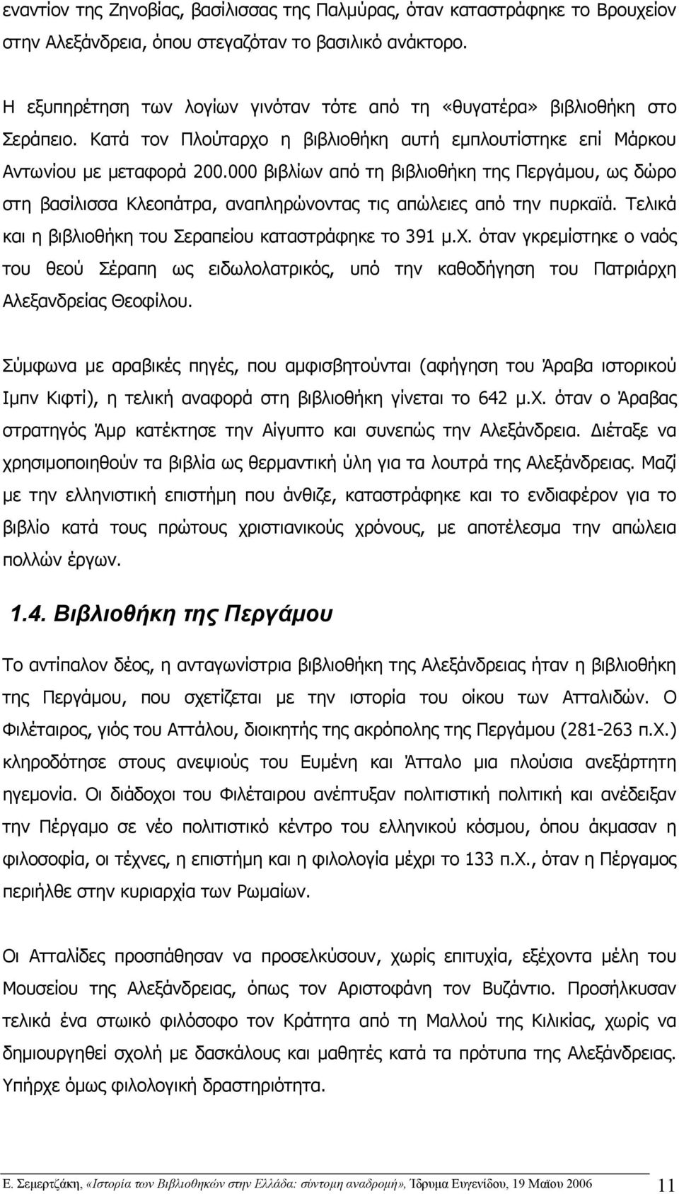 000 βιβλίων από τη βιβλιοθήκη της Περγάµου, ως δώρο στη βασίλισσα Κλεοπάτρα, αναπληρώνοντας τις απώλειες από την πυρκαϊά. Τελικά και η βιβλιοθήκη του Σεραπείου καταστράφηκε το 391 µ.χ.