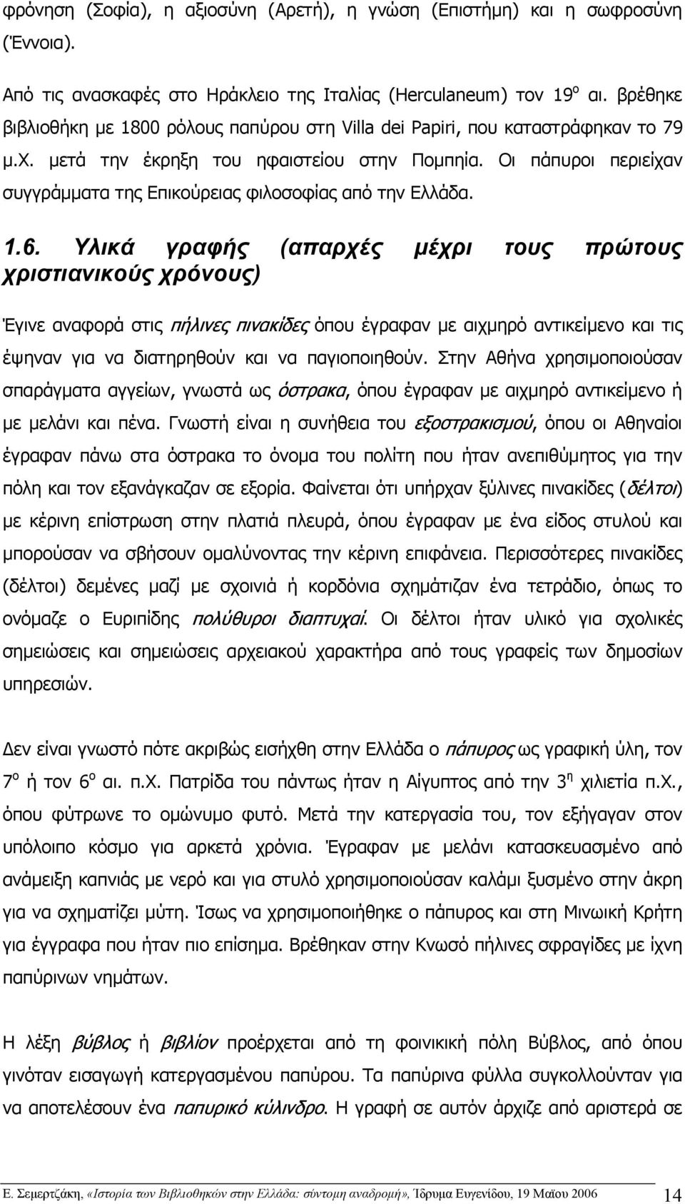 Οι πάπυροι περιείχαν συγγράµµατα της Επικούρειας φιλοσοφίας από την Ελλάδα. 1.6.