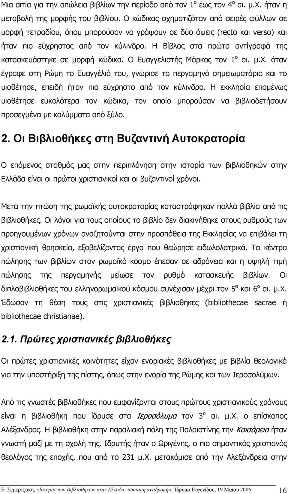 Η Βίβλος στα πρώτα αντίγραφά της κατασκευάστηκε σε µορφή κώδικα. Ο Ευαγγελιστής Μάρκος τον 1 ο αι. µ.χ.