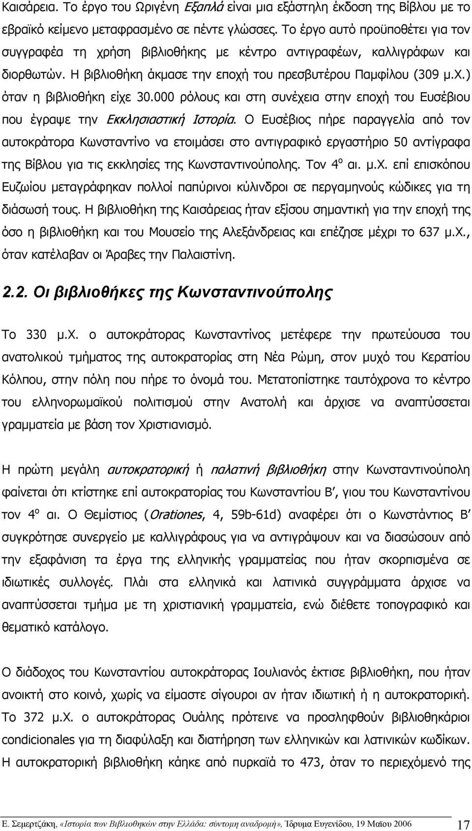 000 ρόλους και στη συνέχεια στην εποχή του Ευσέβιου που έγραψε την Εκκλησιαστική Ιστορία.