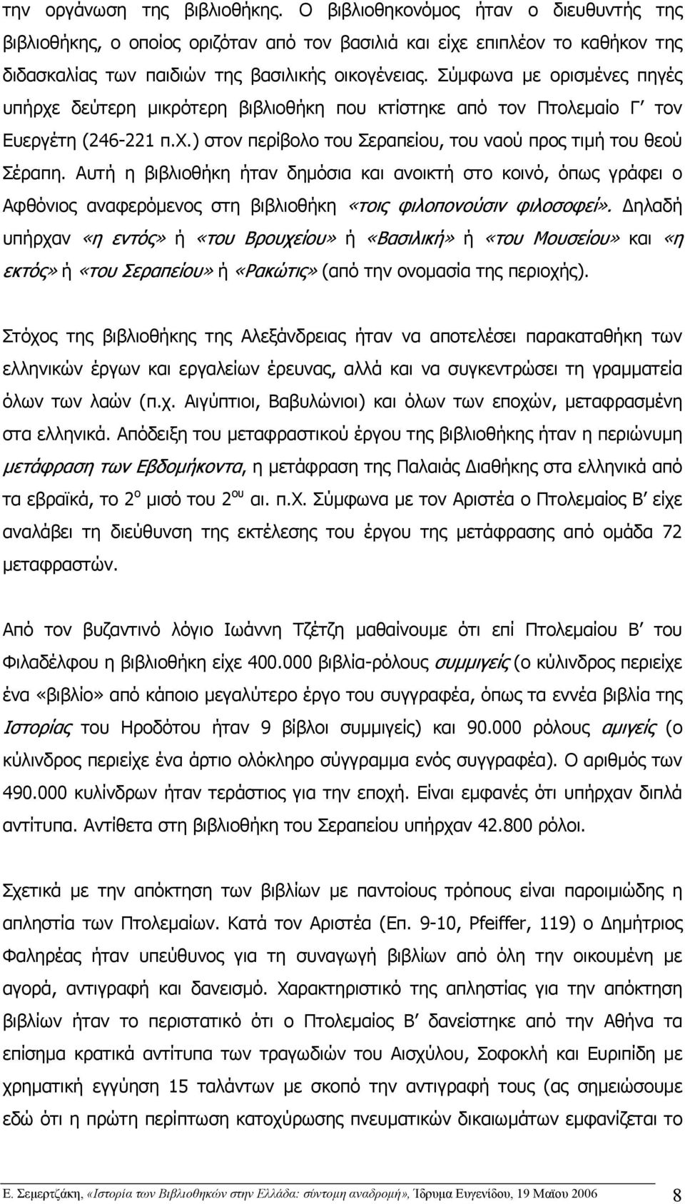 Αυτή η βιβλιοθήκη ήταν δηµόσια και ανοικτή στο κοινό, όπως γράφει ο Αφθόνιος αναφερόµενος στη βιβλιοθήκη «τοις φιλοπονούσιν φιλοσοφεί».