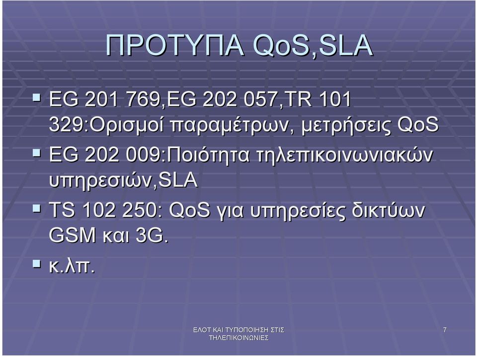 009:Ποιότητα τηλεπικοινωνιακών υπηρεσιών,sla TS