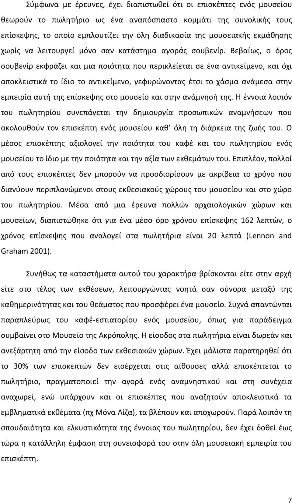 Βεβαίως, ο όρος σουβενίρ εκφράζει και μια ποιότητα που περικλείεται σε ένα αντικείμενο, και όχι αποκλειστικά το ίδιο το αντικείμενο, γεφυρώνοντας έτσι το χάσμα ανάμεσα στην εμπειρία αυτή της