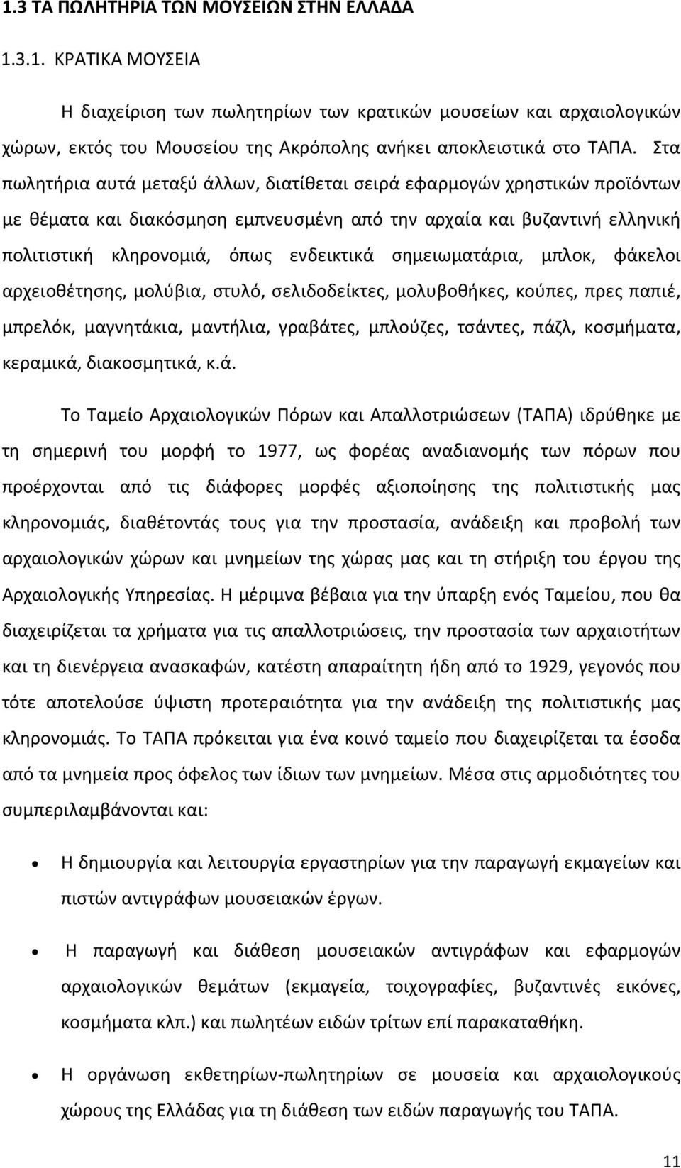 σημειωματάρια, μπλοκ, φάκελοι αρχειοθέτησης, μολύβια, στυλό, σελιδοδείκτες, μολυβοθήκες, κούπες, πρες παπιέ, μπρελόκ, μαγνητάκια, μαντήλια, γραβάτες, μπλούζες, τσάντες, πάζλ, κοσμήματα, κεραμικά,