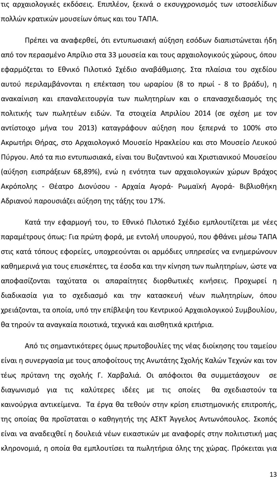 Στα πλαίσια του σχεδίου αυτού περιλαμβάνονται η επέκταση του ωραρίου (8 το πρωί - 8 το βράδυ), η ανακαίνιση και επαναλειτουργία των πωλητηρίων και ο επανασχεδιασμός της πολιτικής των πωλητέων ειδών.