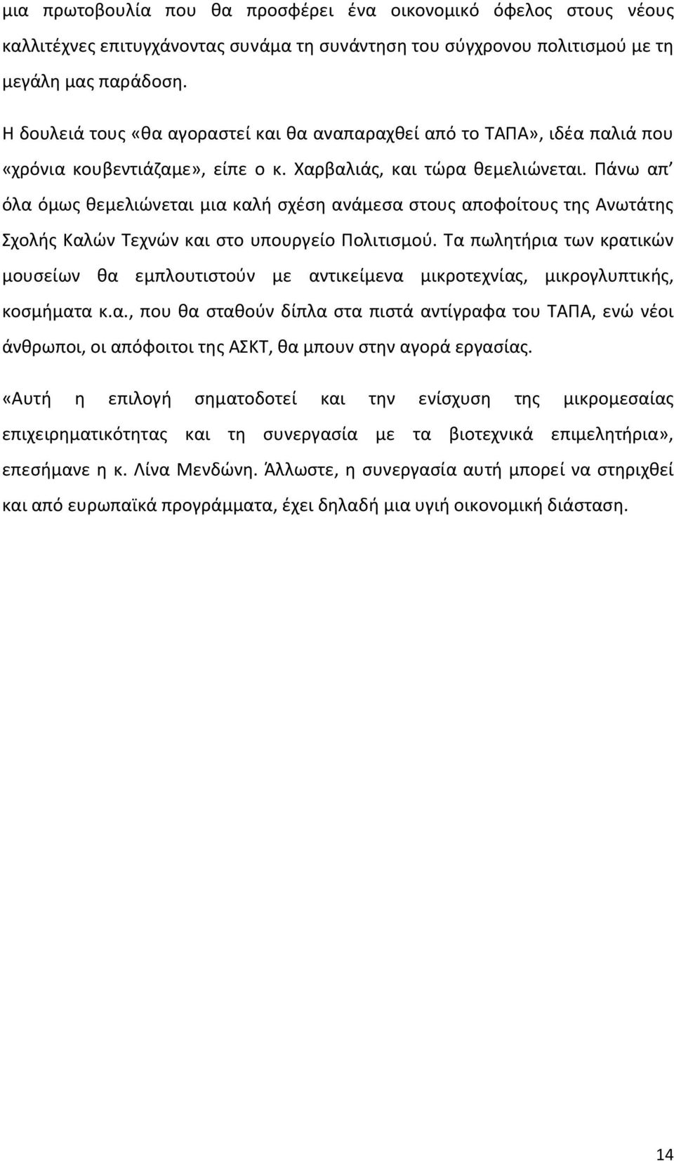 Πάνω απ όλα όμως θεμελιώνεται μια καλή σχέση ανάμεσα στους αποφοίτους της Ανωτάτης Σχολής Καλών Τεχνών και στο υπουργείο Πολιτισμού.