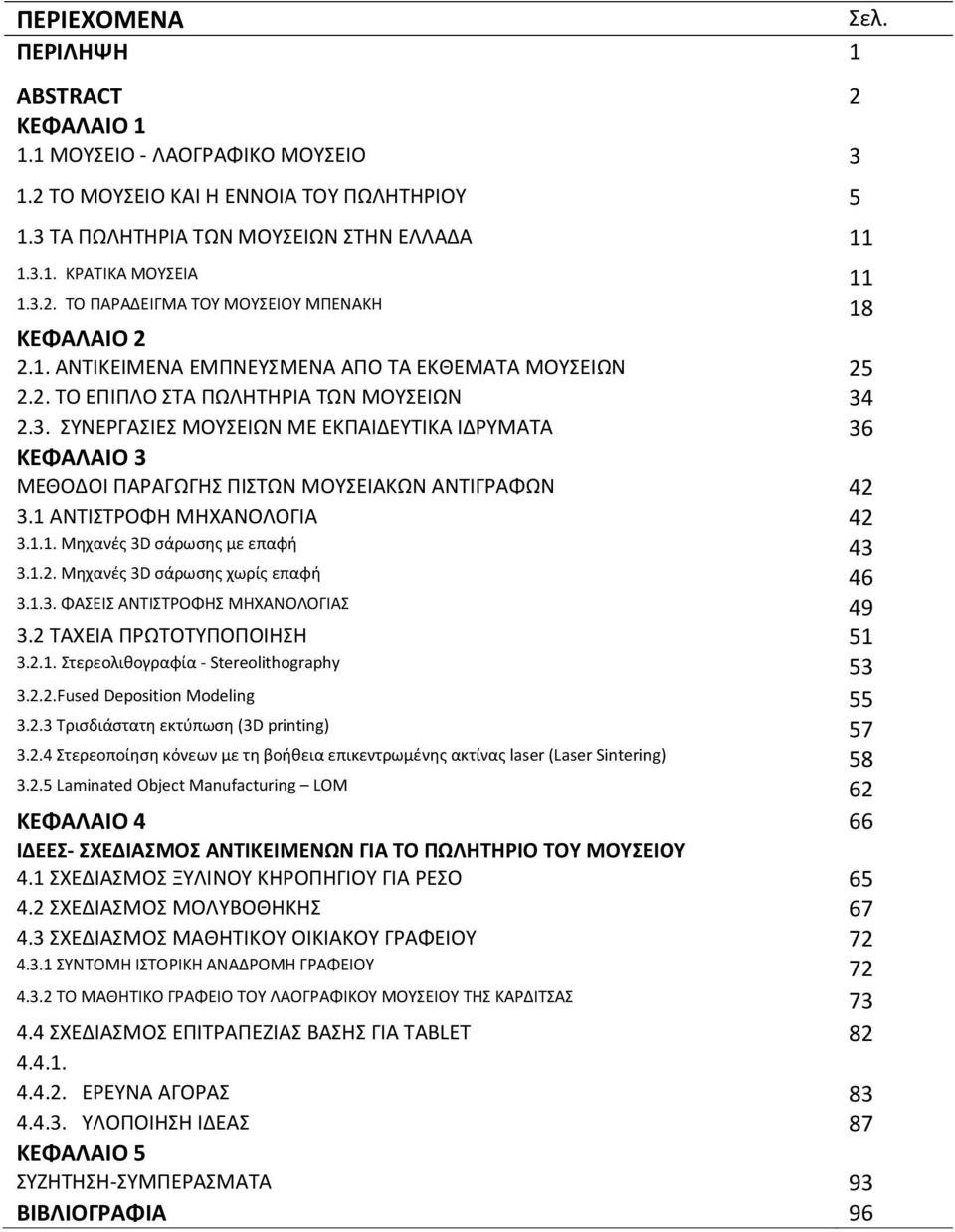 2.3. ΣΥΝΕΡΓΑΣΙΕΣ ΜΟΥΣΕΙΩΝ ΜΕ ΕΚΠΑΙΔΕΥΤΙΚΑ ΙΔΡΥΜΑΤΑ 36 ΚΕΦΑΛΑΙΟ 3 ΜΕΘΟΔΟΙ ΠΑΡΑΓΩΓΗΣ ΠΙΣΤΩΝ ΜΟΥΣΕΙΑΚΩΝ ΑΝΤΙΓΡΑΦΩΝ 42 3. ΑΝΤΙΣΤΡΟΦΗ ΜΗΧΑΝΟΛΟΓΙΑ 42 3... Μηχανές 3D σάρωσης με επαφή 43 3..2. Μηχανές 3D σάρωσης χωρίς επαφή 46 3.