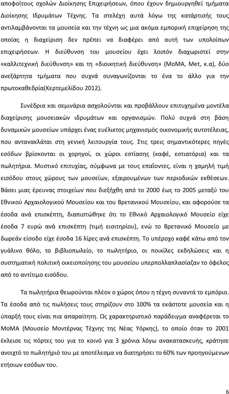 Η διεύθυνση του μουσείου έχει λοιπόν διαχωριστεί στην «καλλιτεχνική διεύθυνση» και τη «διοικητική διεύθυνση» (ΜοΜΑ, Μet, κ.