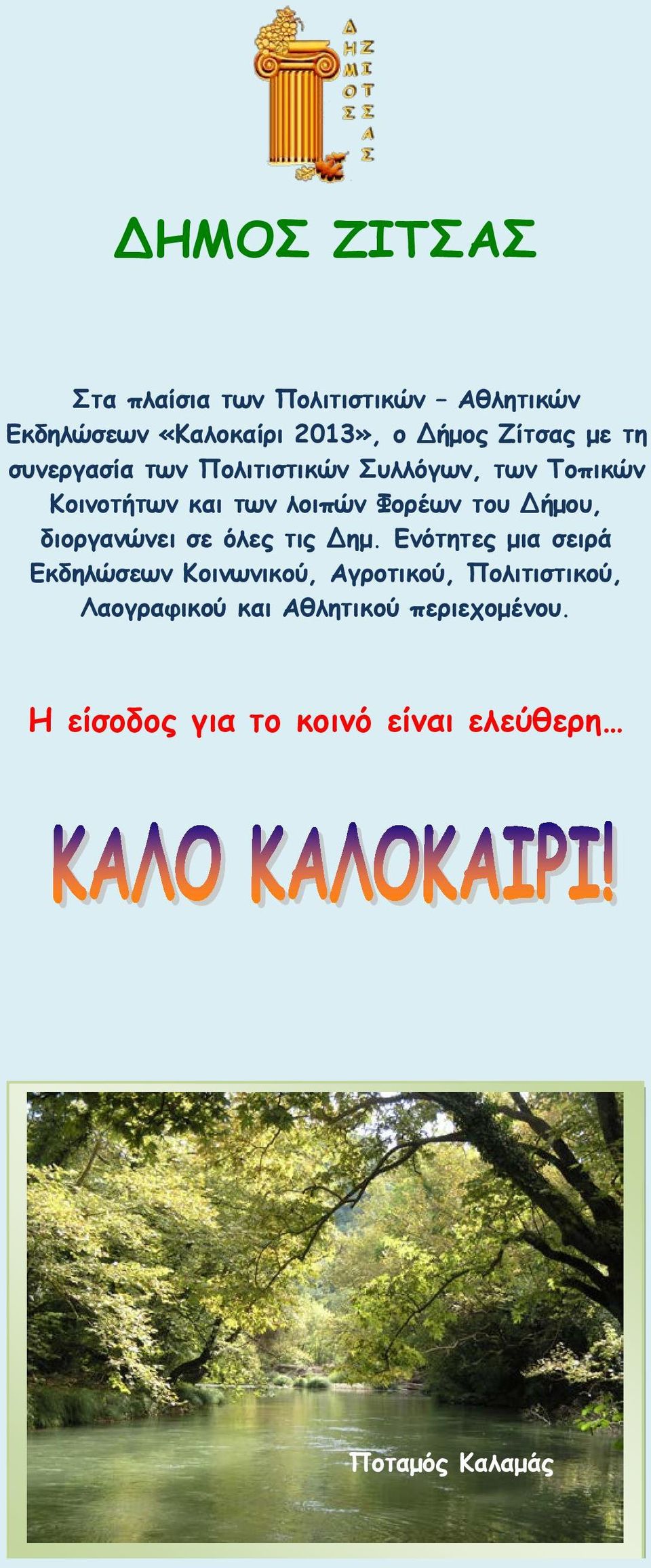 Δήμου, διοργανώνει σε όλες τις Δημ.