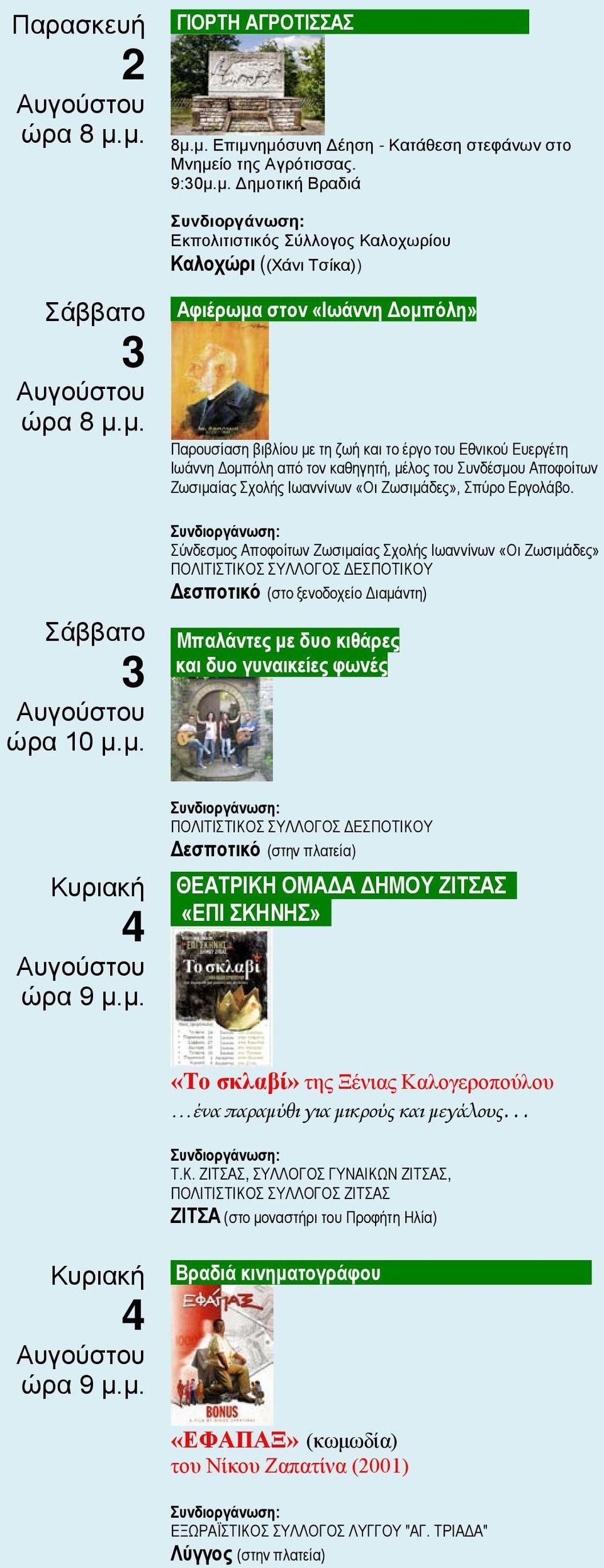 «Οι Ζωσιμάδες», Σπύρο Εργολάβο.