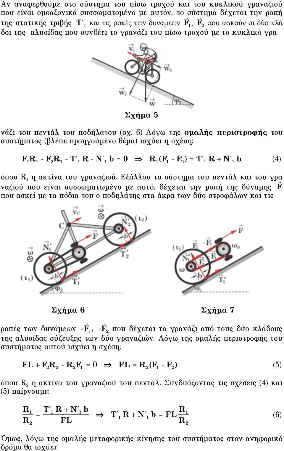 6) Λόγω της οµαλής περιστροφής του συστήµατος (βλέπε προηγούµενο θέµα) ισχύει η σχέση: F R - F R - T' R - N' b = 0 R (F - F ) = T' R + N' b (4) όπου R η ακτίνα του γραναζιού.