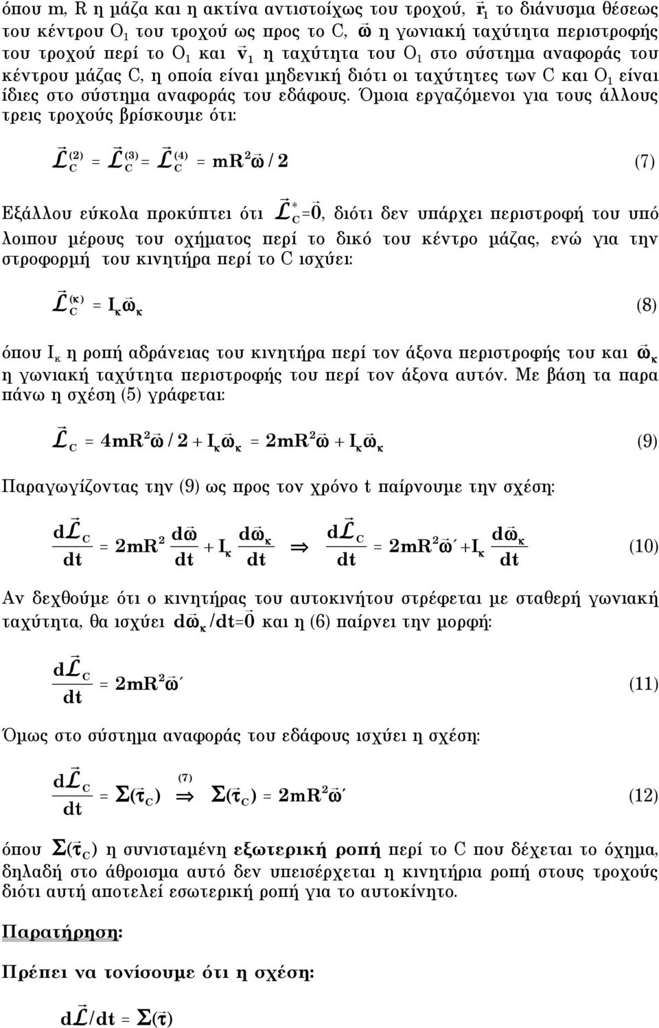 Όµοια εργαζόµενοι για τους άλλους τρεις τροχούς βρίσκουµε ότι: () = (3) = (4) = mr / (7) Εξάλλου εύκολα προκύπτει ότι L * C = 0, διότι δεν υπάρχει περιστροφή του υπό λοιπου µέρους του οχήµατος περί