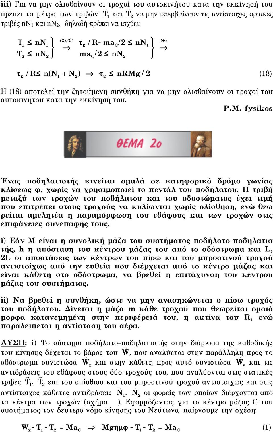 του. P.M. fysikos Ένας ποδηλατιστής κινείται οµαλά σε κατηφορικό δρόµο γωνίας κλίσεως φ, χωρίς να χρησιµοποιεί το πεντάλ του ποδήλατου.