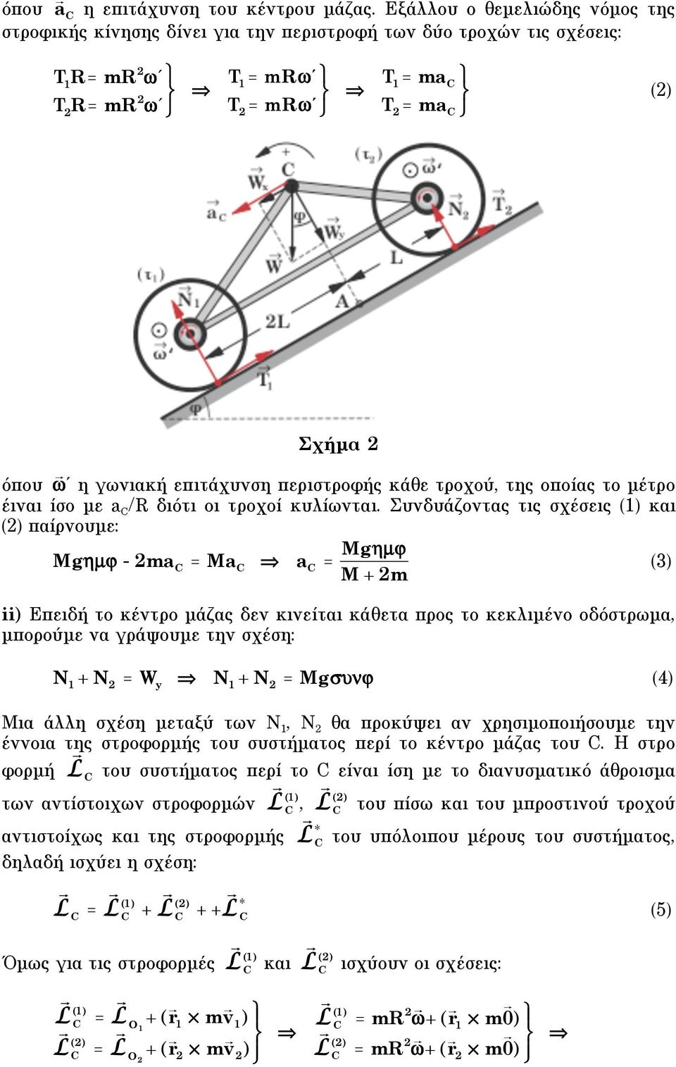 επιτάχυνση περιστροφής κάθε τροχού, της οποίας το µέτρο έιναι ίσο µε a C /R διότι οι τροχοί κυλίωνται.