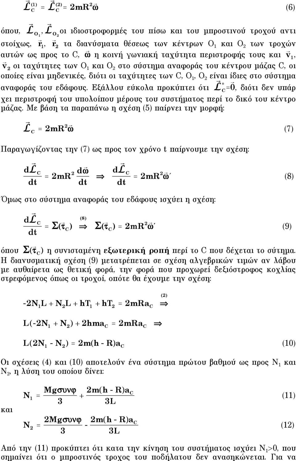 εδάφους. Εξάλλου εύκολα προκύπτει ότι L * C = 0, διότι δεν υπάρ χει περιστροφή του υπολοίπου µέρους του συστήµατος περί το δικό του κέντρο µάζας.