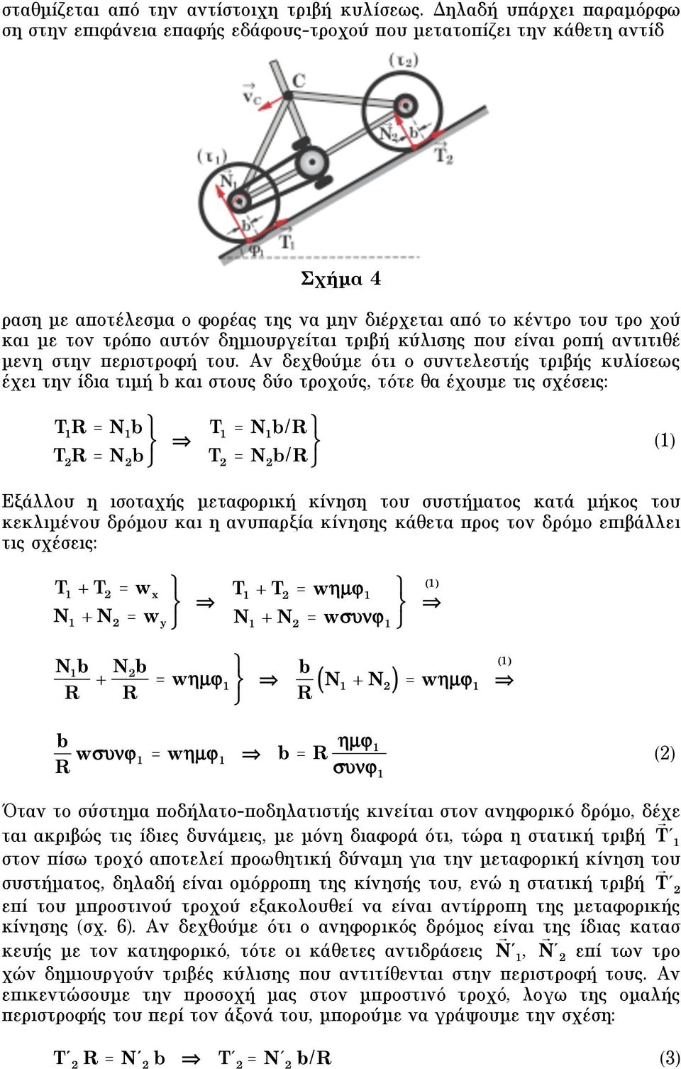 αυτόν δηµιουργείται τριβή κύλισης που είναι ροπή αντιτιθέ µενη στην περιστροφή του.