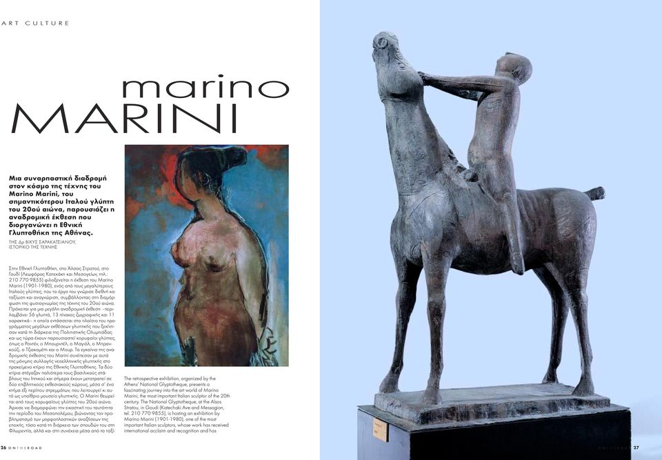 : 210 770 9855) φιλοξενείται η έκθεση του Marino Marini (1901-1980), ενός από τους µεγαλύτερους Ιταλούς γλύπτες, που το έργο του γνώρισε διεθνή καταξίωση και αναγνώριση, συµβάλλοντας στη διαµόρφωση