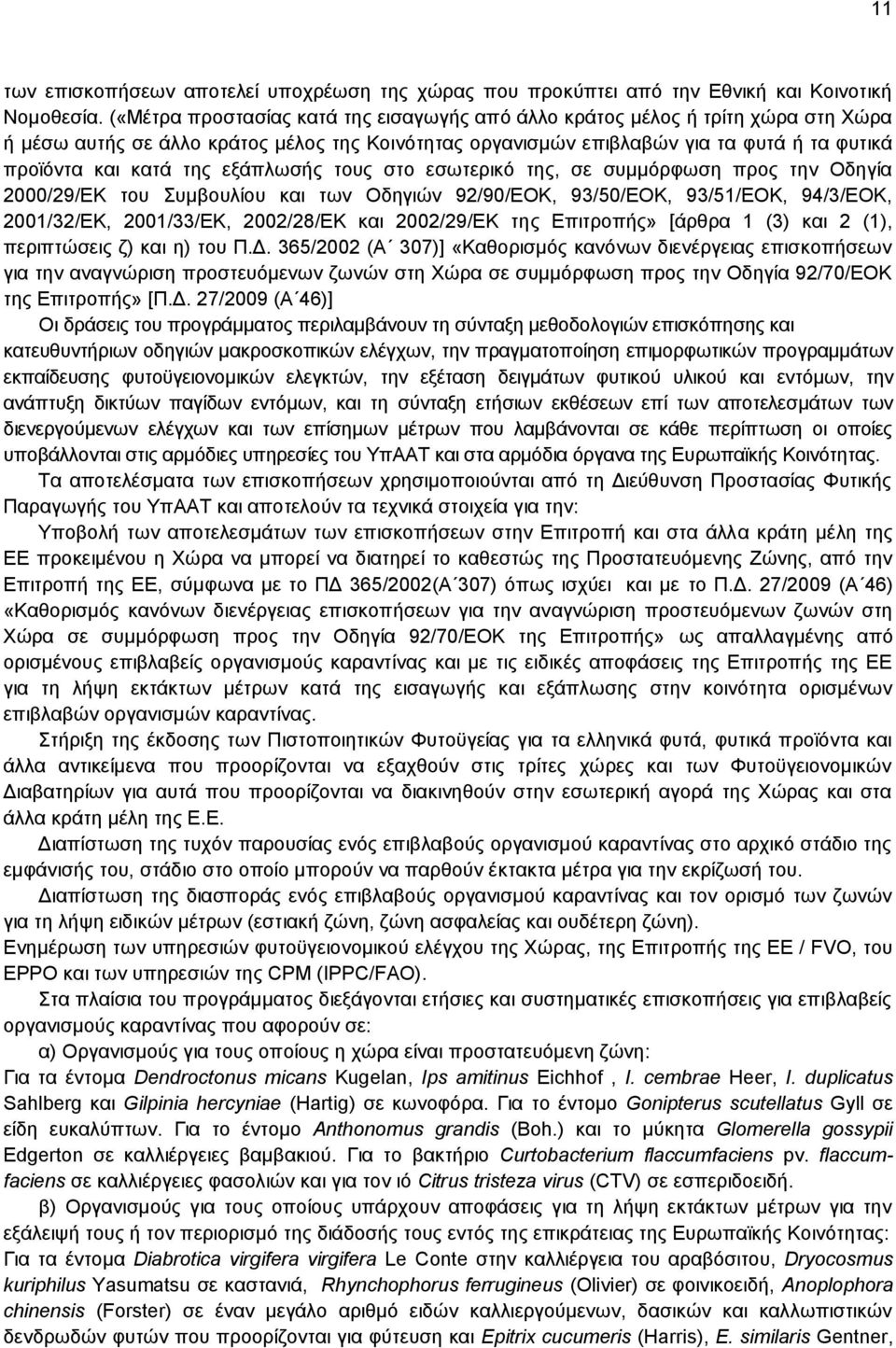 εξάπλωσής τους στο εσωτερικό της, σε συμμόρφωση προς την Οδηγία 2000/29/ΕΚ του Συμβουλίου και των Οδηγιών 92/90/ΕΟΚ, 93/50/ΕΟΚ, 93/51/ΕΟΚ, 94/3/ΕΟΚ, 2001/32/ΕΚ, 2001/33/ΕΚ, 2002/28/EK και 2002/29/ΕΚ