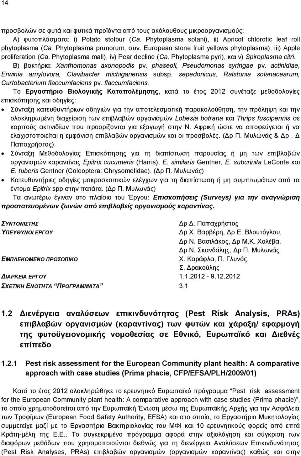 Β) βακτήρια: Xanthomonas axonopodis pv. phaseoli, Pseudomonas syringae pv. actinidiae, Erwinia amylovora, Clavibacter michiganensis subsp.