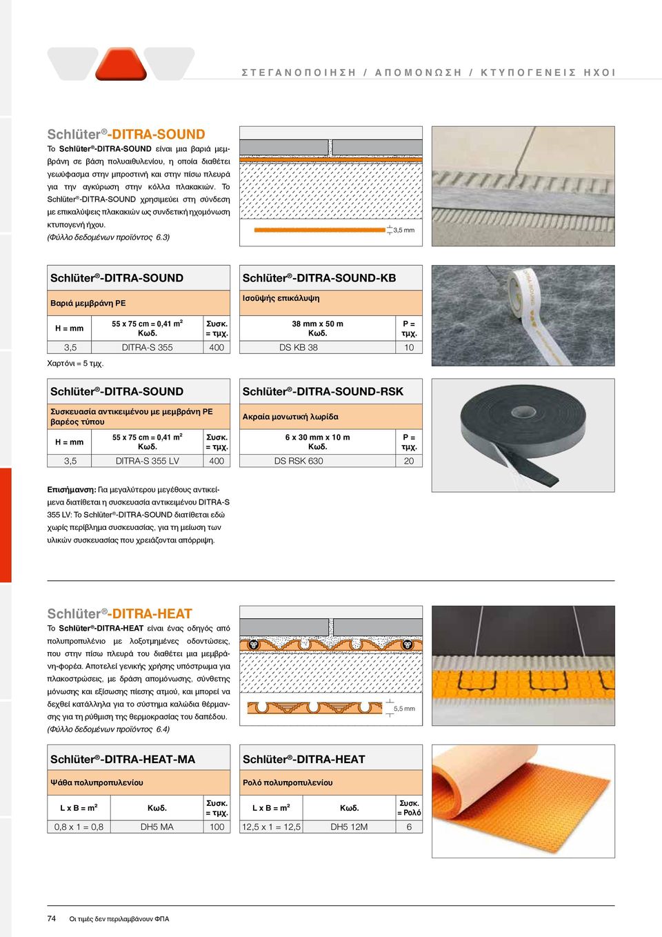 3) -KB Βαριά μεμβράνη PE Ισοϋψής επικάλυψη H = mm 55 x 75 cm = 0,41 m² = 3,5 DITRA-S 355 400 Χαρτόνι = 5 38 mm x 50 m DS KB 38 10 -RSK Συσκευασία αντικειμένου με μεμβράνη ΡΕ βαρέος τύπου Ακραία