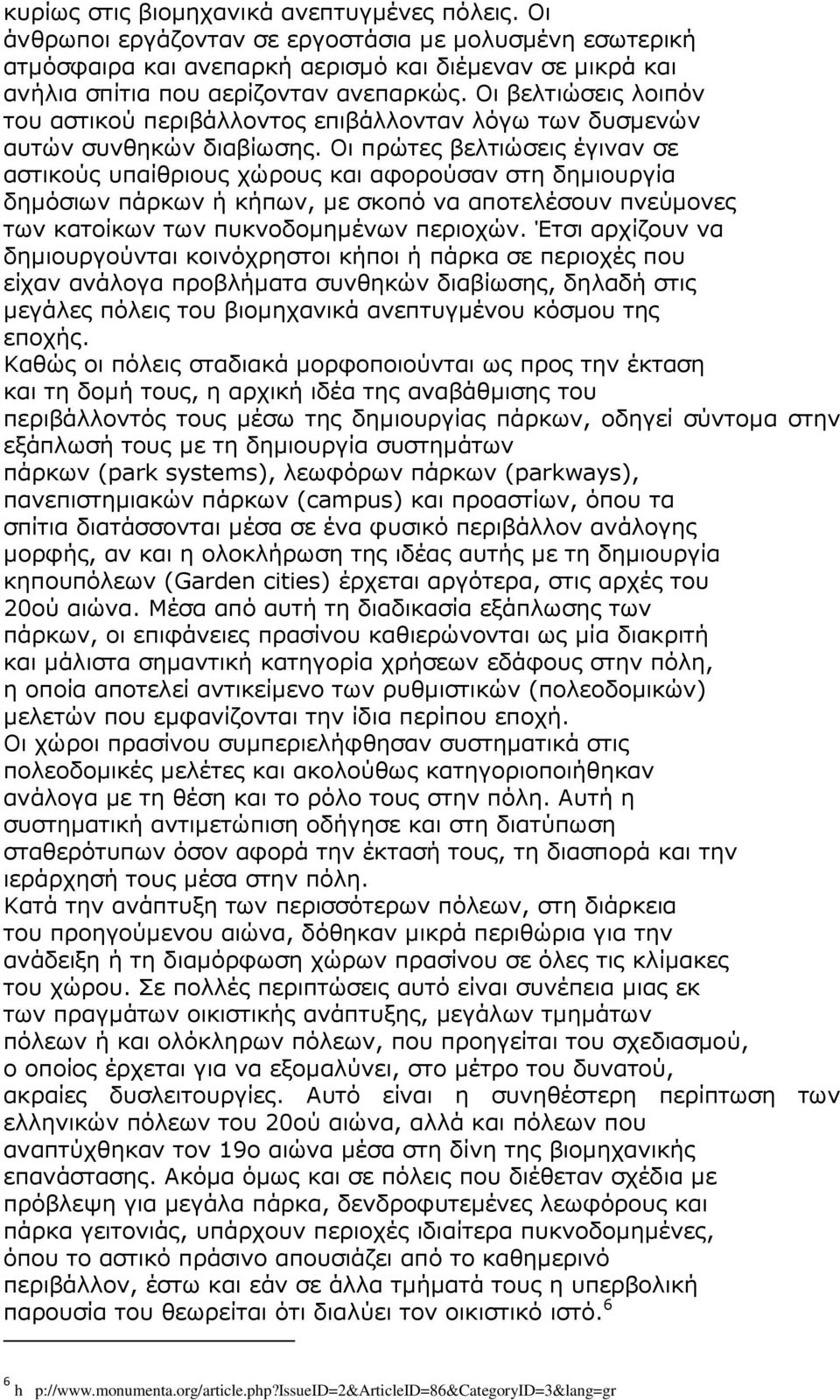 Οι βελτιώσεις λοιπόν του αστικού περιβάλλοντος επιβάλλονταν λόγω των δυσµενών αυτών συνθηκών διαβίωσης.