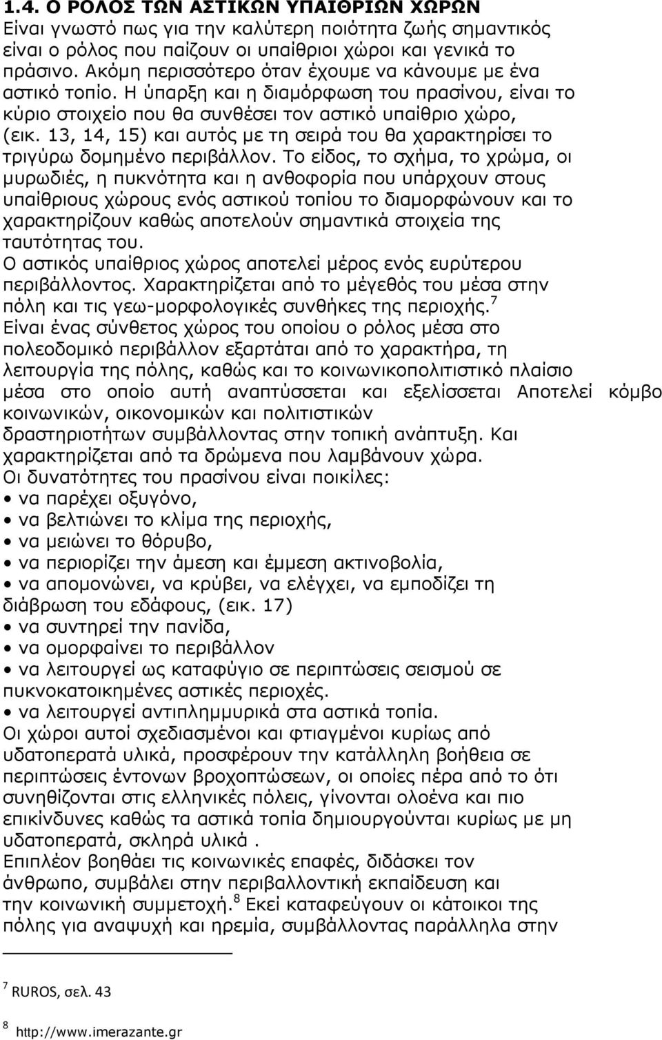 13, 14, 15) και αυτός µε τη σειρά του θα χαρακτηρίσει το τριγύρω δοµηµένο περιβάλλον.