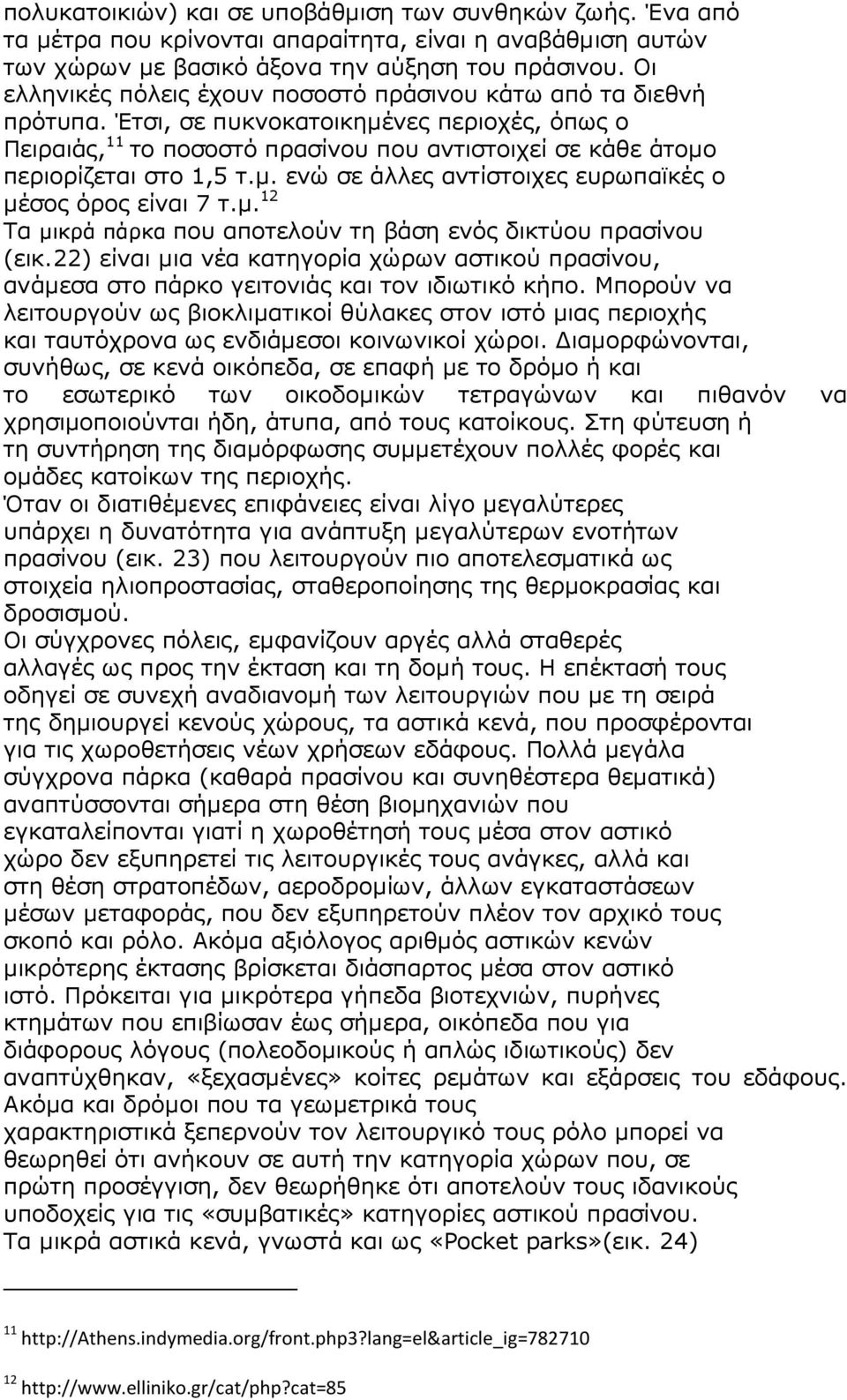 Έτσι, σε πυκνοκατοικηµένες περιοχές, όπως ο Πειραιάς, 11 το ποσοστό πρασίνου που αντιστοιχεί σε κάθε άτοµο περιορίζεται στο 1,5 τ.µ. ενώ σε άλλες αντίστοιχες ευρωπαϊκές ο µέσος όρος είναι 7 τ.µ. 12 Τα µικρά πάρκα που αποτελούν τη βάση ενός δικτύου πρασίνου (εικ.