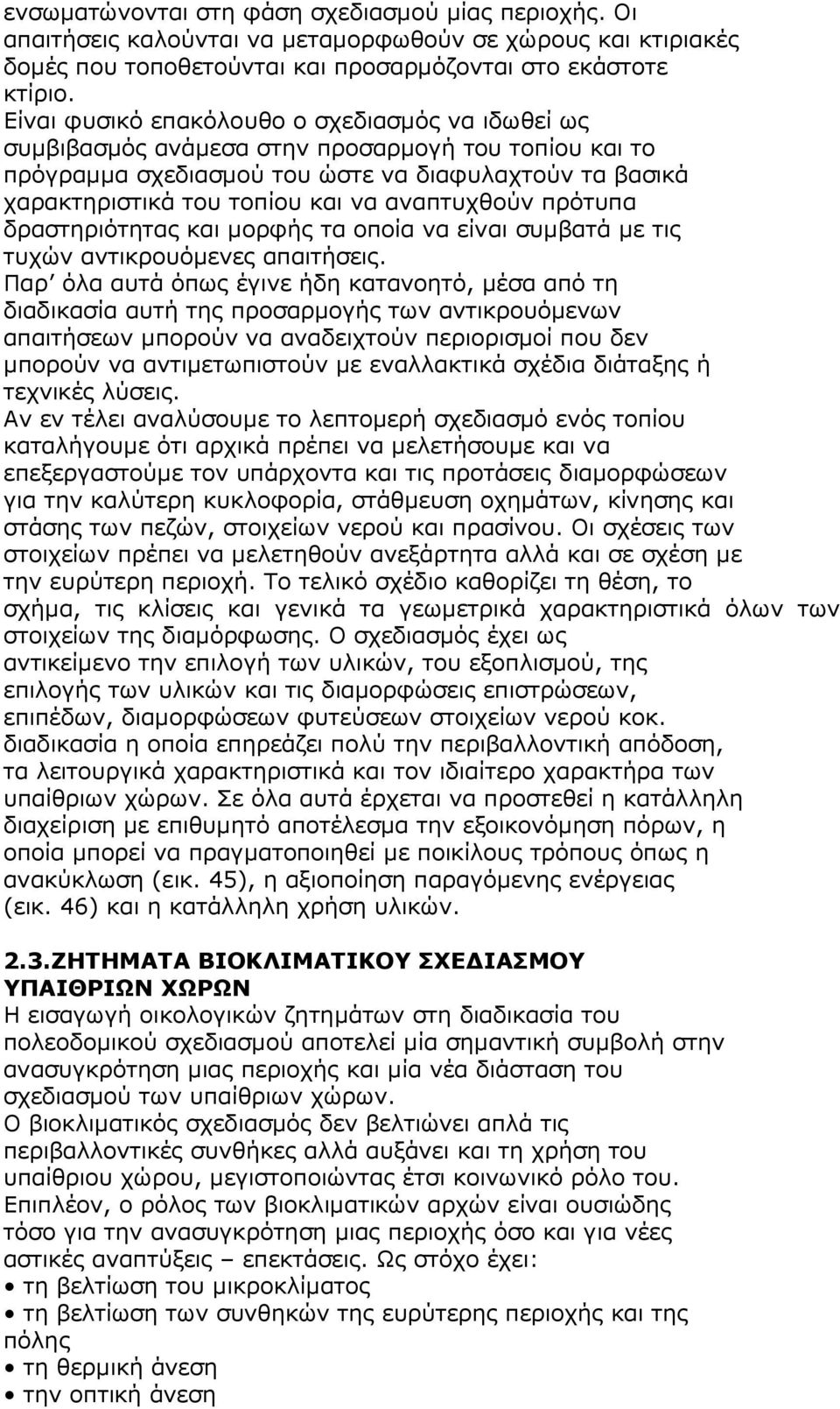 αναπτυχθούν πρότυπα δραστηριότητας και µορφής τα οποία να είναι συµβατά µε τις τυχών αντικρουόµενες απαιτήσεις.