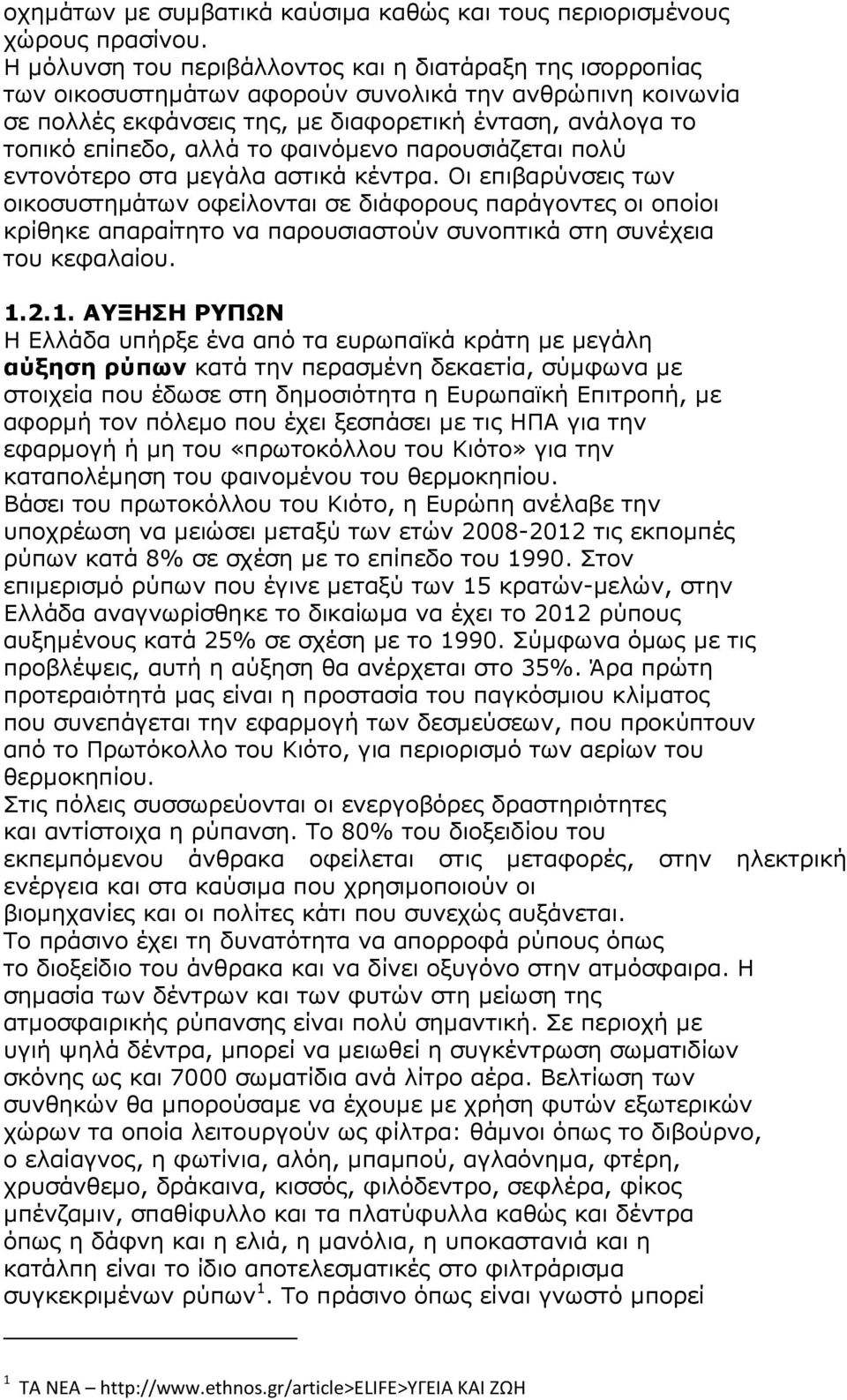 το φαινόµενο παρουσιάζεται πολύ εντονότερο στα µεγάλα αστικά κέντρα.