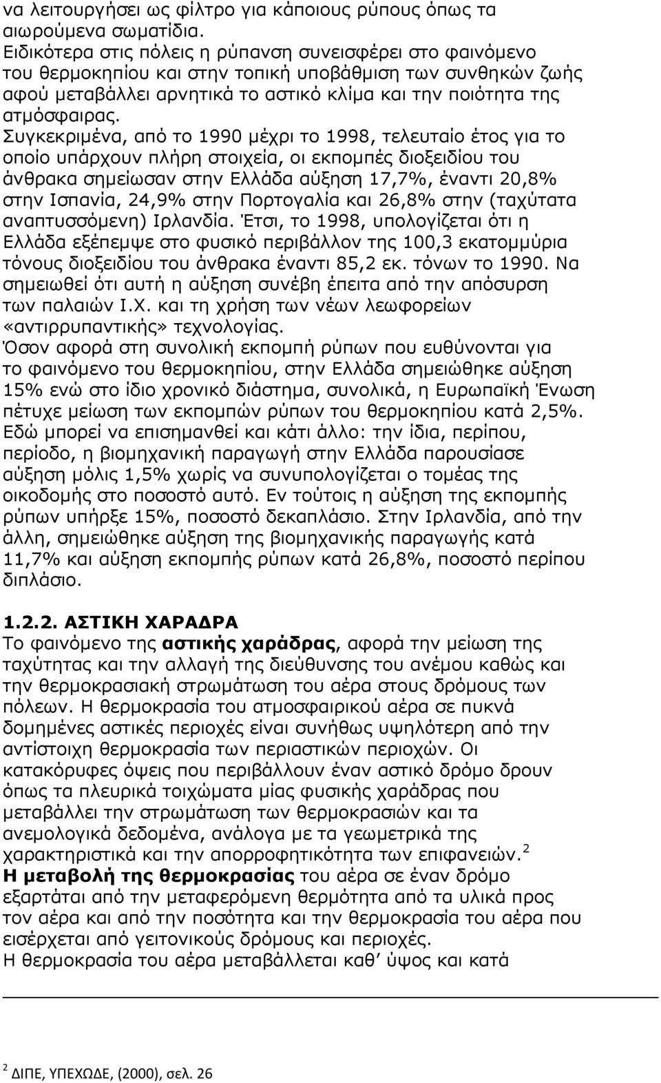 Συγκεκριµένα, από το 1990 µέχρι το 1998, τελευταίο έτος για το οποίο υπάρχουν πλήρη στοιχεία, οι εκποµπές διοξειδίου του άνθρακα σηµείωσαν στην Ελλάδα αύξηση 17,7%, έναντι 20,8% στην Ισπανία, 24,9%