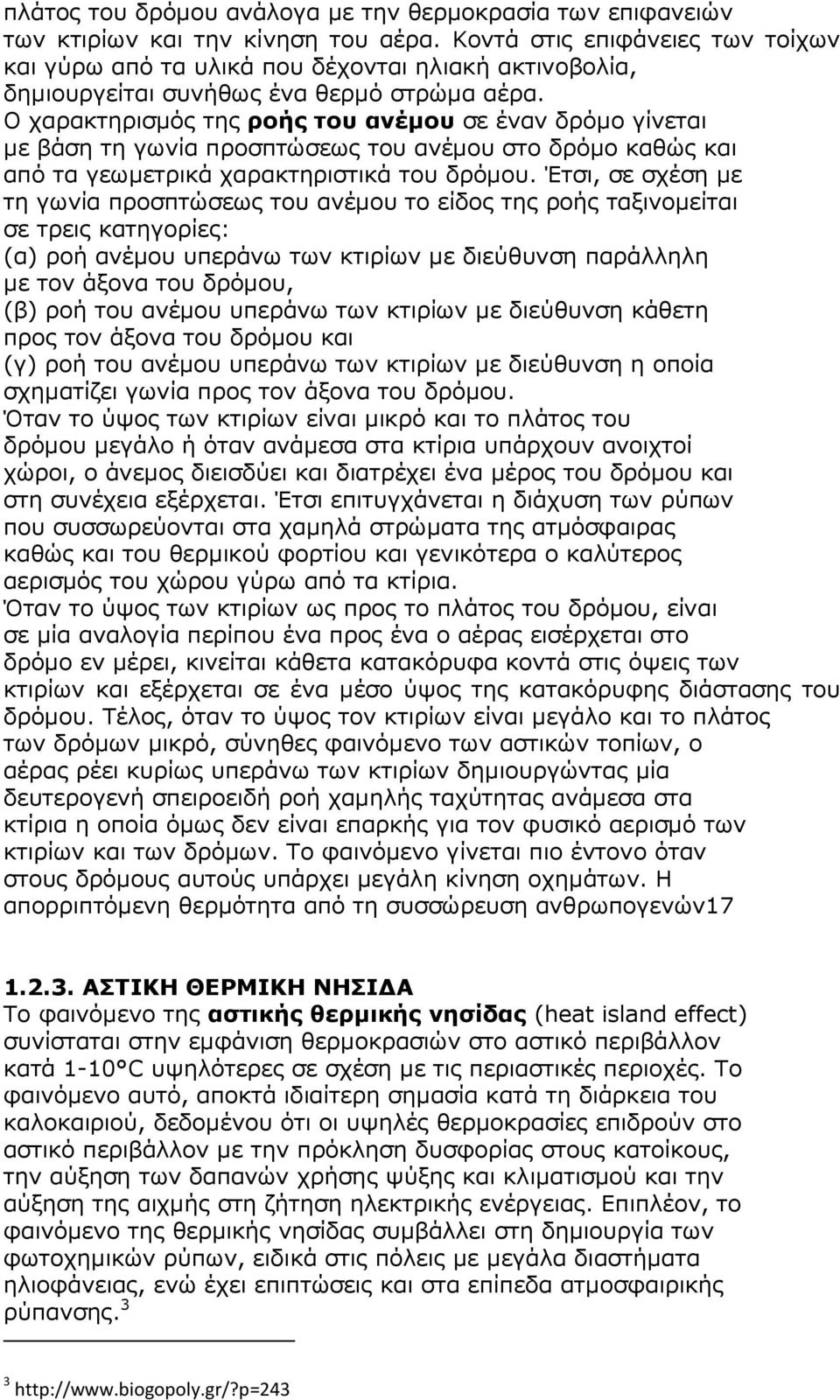 Ο χαρακτηρισµός της ροής του ανέµου σε έναν δρόµο γίνεται µε βάση τη γωνία προσπτώσεως του ανέµου στο δρόµο καθώς και από τα γεωµετρικά χαρακτηριστικά του δρόµου.