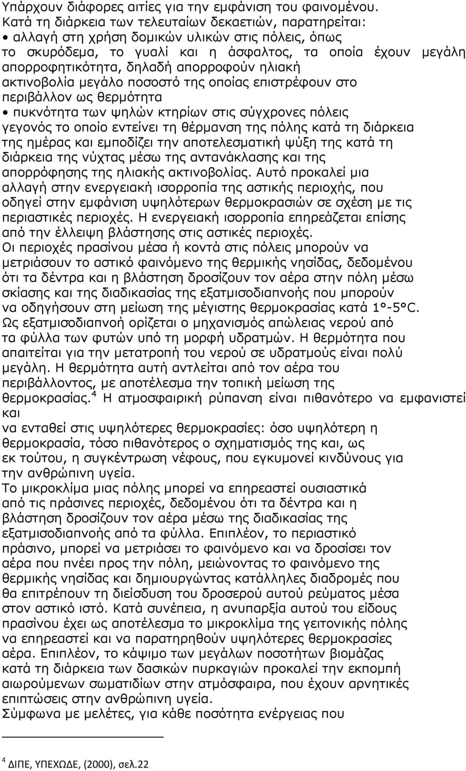 απορροφούν ηλιακή ακτινοβολία µεγάλο ποσοστό της οποίας επιστρέφουν στο περιβάλλον ως θερµότητα πυκνότητα των ψηλών κτηρίων στις σύγχρονες πόλεις γεγονός το οποίο εντείνει τη θέρµανση της πόλης κατά