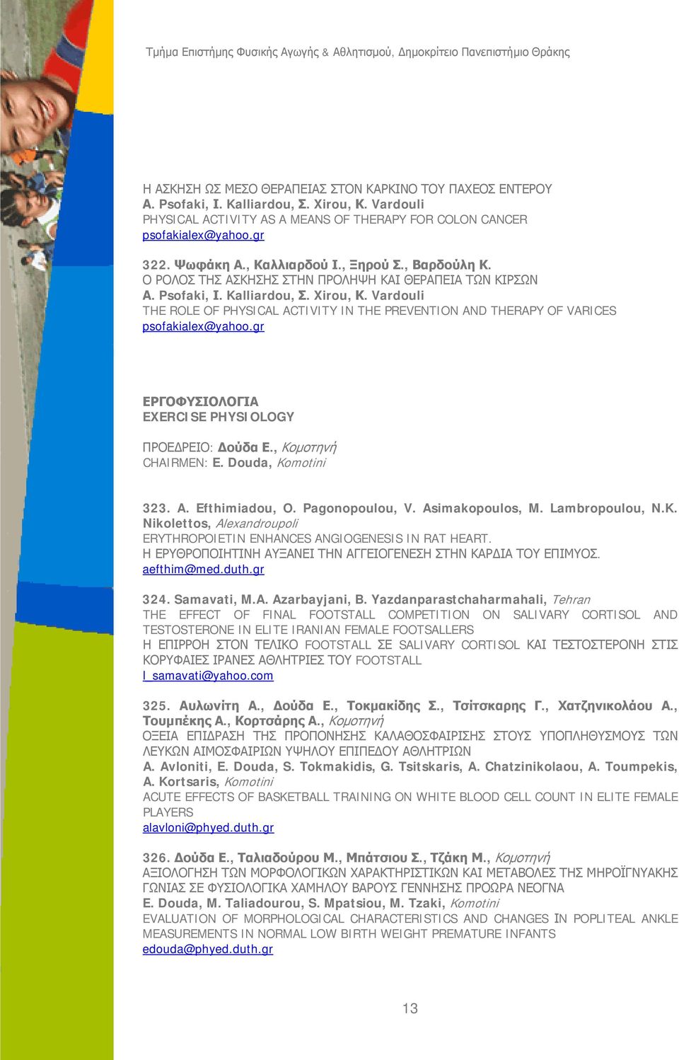 Vardouli THE ROLE OF PHYSICAL ACTIVITY IN THE PREVENTION AND THERAPY OF VARICES psofakialex@yahoo.gr ΕΡΓΟΦΥΣΙΟΛΟΓΙΑ EXERCISE PHYSIOLOGY ΠΡΟΕΔΡΕΙΟ: Δούδα Ε., Κομοτηνή CHAIRMEN: E. Douda, Komotini 323.