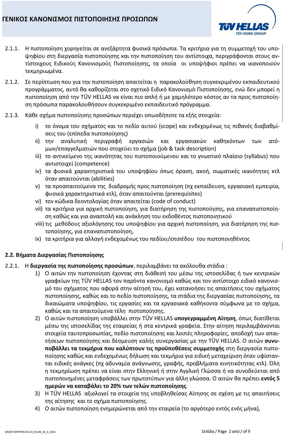 πρέπει να ικανοποιούν τεκμηριωμένα. 2.