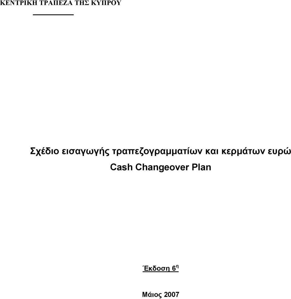 τραπεζογραμματίων και κερμάτων